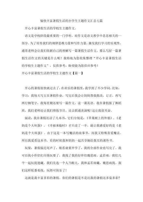 愉快丰富暑假生活的小学生主题作文汇总七篇