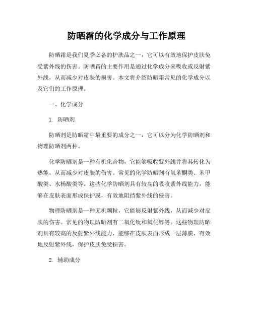 防晒霜的化学成分与工作原理