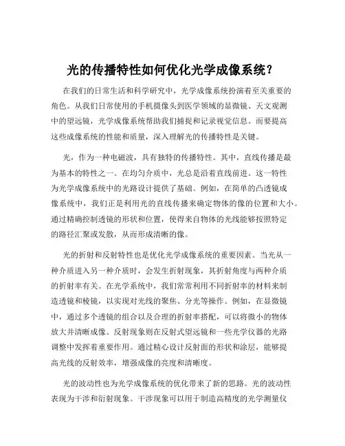 光的传播特性如何优化光学成像系统？