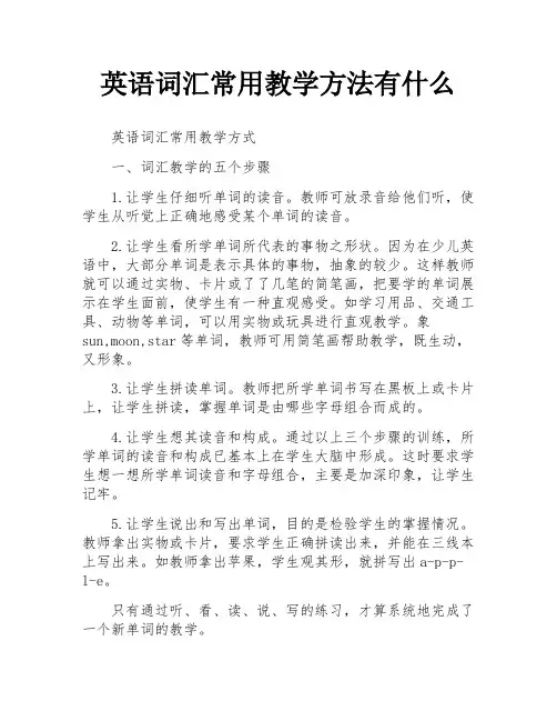 英语词汇常用教学方法有什么
