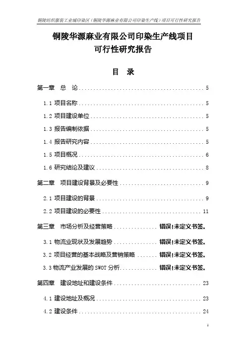 铜陵华源麻业有限公司印染生产线项目可行性研究报告