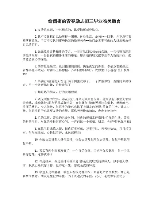 青春励志初三毕业赠言给闺密