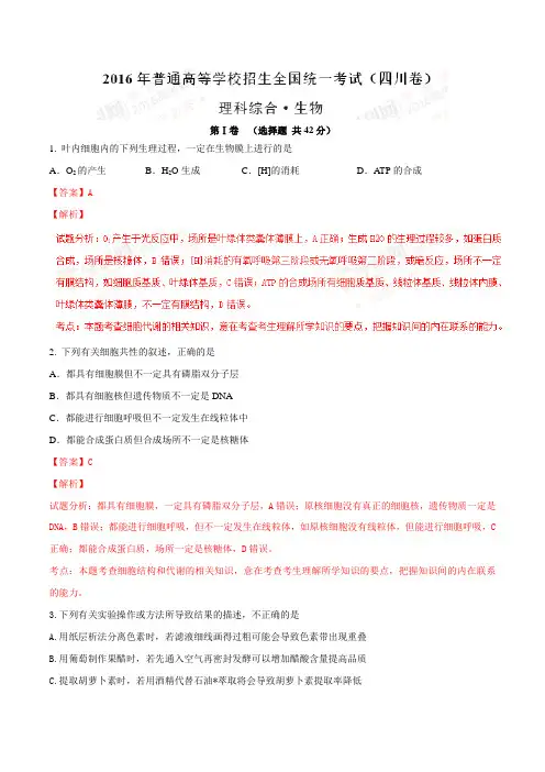 2016年高考四川卷理综生物试题解析(参考版)