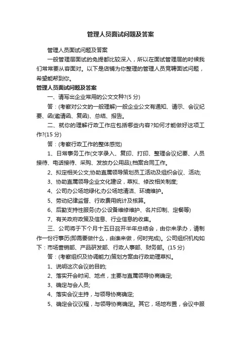 管理人员面试问题及答案