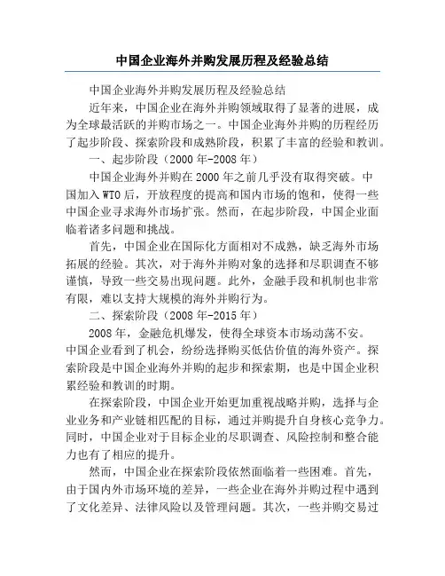 中国企业海外并购发展历程及经验总结