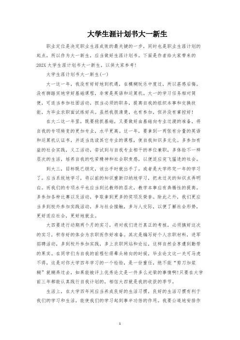 大学生涯规划书大一新生