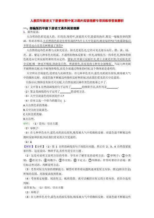 人教四年级语文下册素材期中复习课外阅读理解专项训练带答案解析