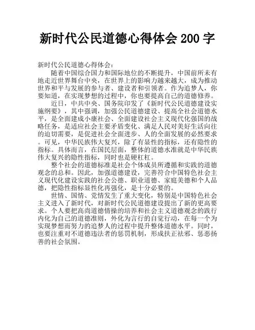 新时代公民道德心得体会200字