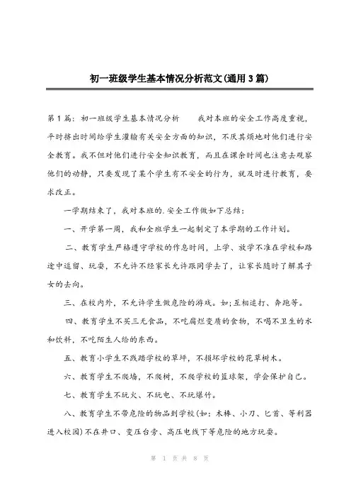 2023年初一班级学生基本情况分析范文(通用3篇)