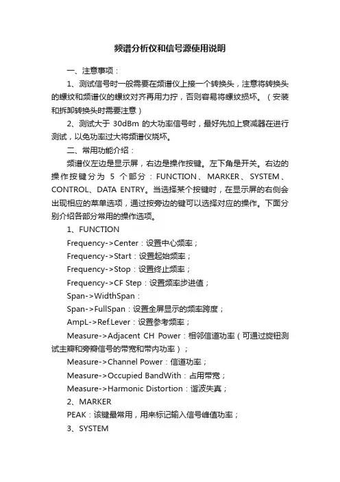 频谱分析仪和信号源使用说明