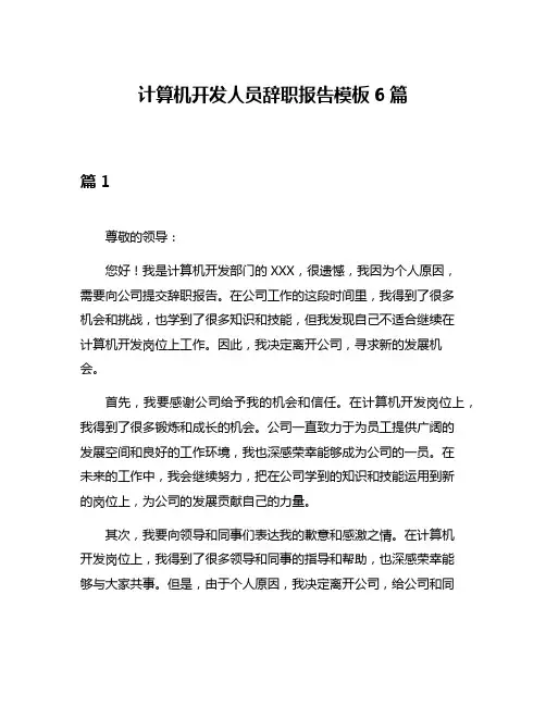 计算机开发人员辞职报告模板6篇