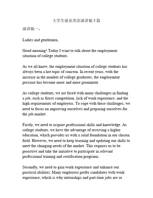 大学生就业英语演讲稿5篇