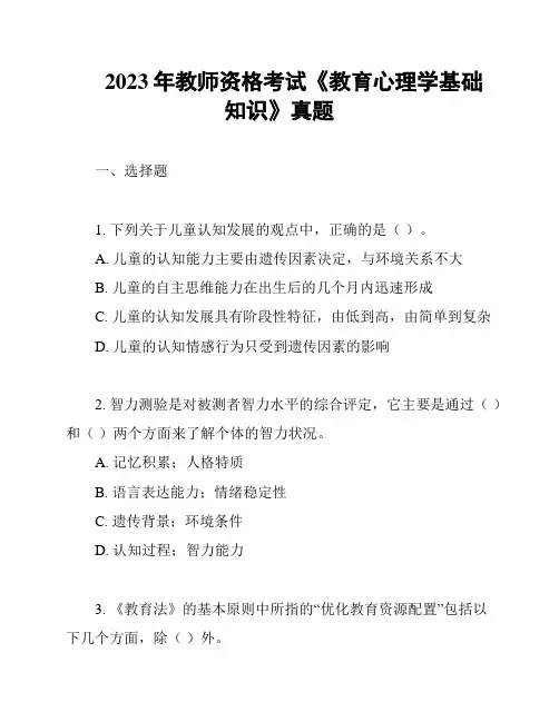2023年教师资格考试《教育心理学基础知识》真题
