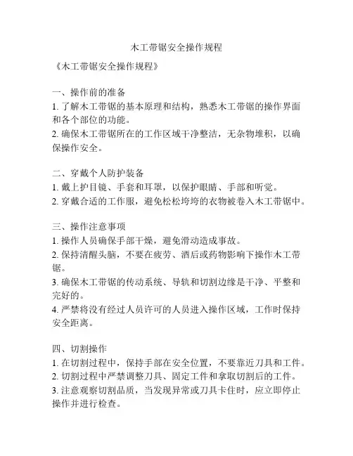 木工带锯安全操作规程