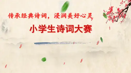 小学生诗词大赛活动课件PPT
