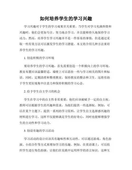 如何培养学生的学习兴趣