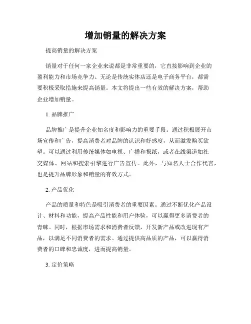 增加销量的解决方案