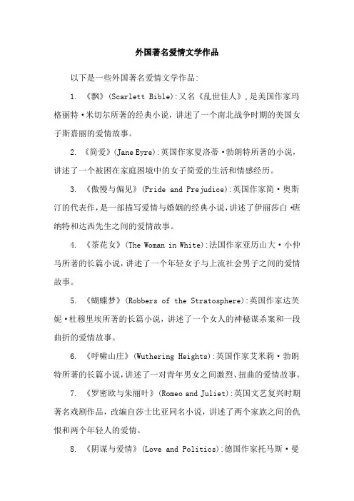外国著名爱情文学作品