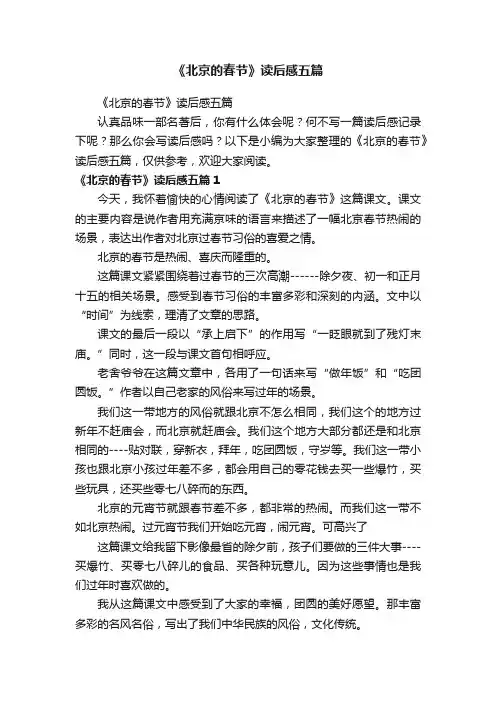 《北京的春节》读后感五篇