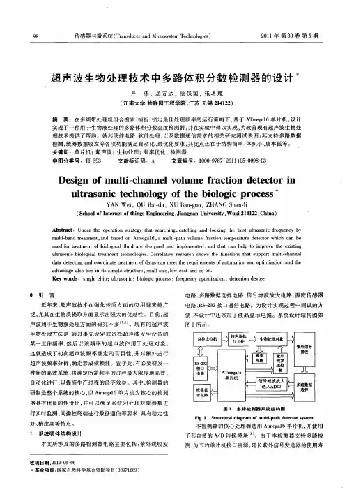 超声波生物处理技术中多路体积分数检测器的设计