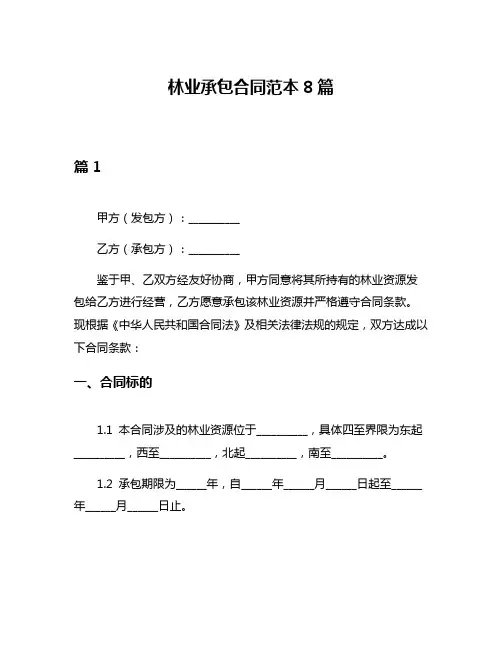 林业承包合同范本8篇