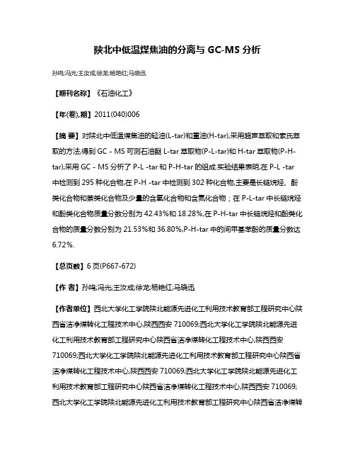 陕北中低温煤焦油的分离与GC-MS分析
