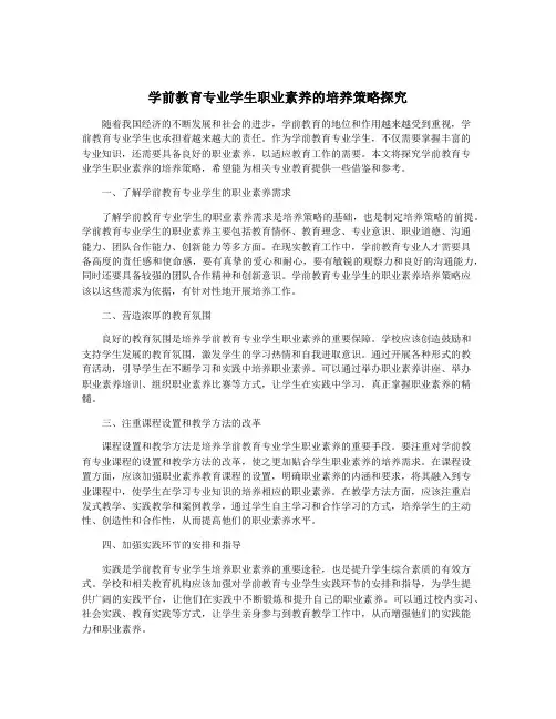 学前教育专业学生职业素养的培养策略探究