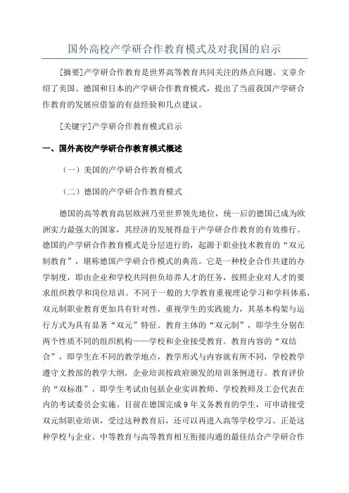 国外高校产学研合作教育模式及对我国的启示