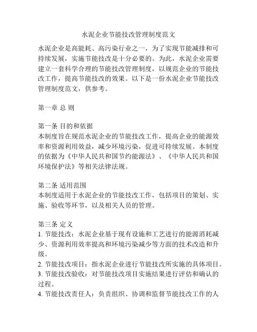 水泥企业节能技改管理制度范文