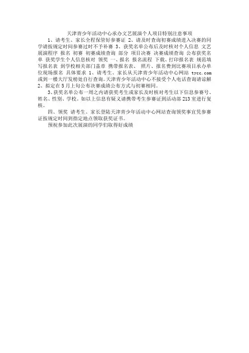 天津青少年活动中心承办文艺展演个人项目特别注意事项