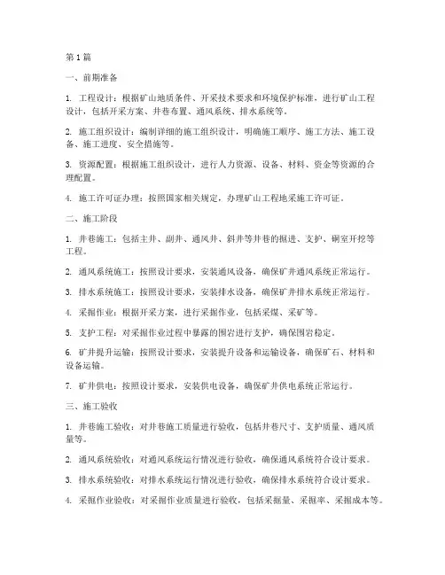 矿山工程地采施工流程(3篇)