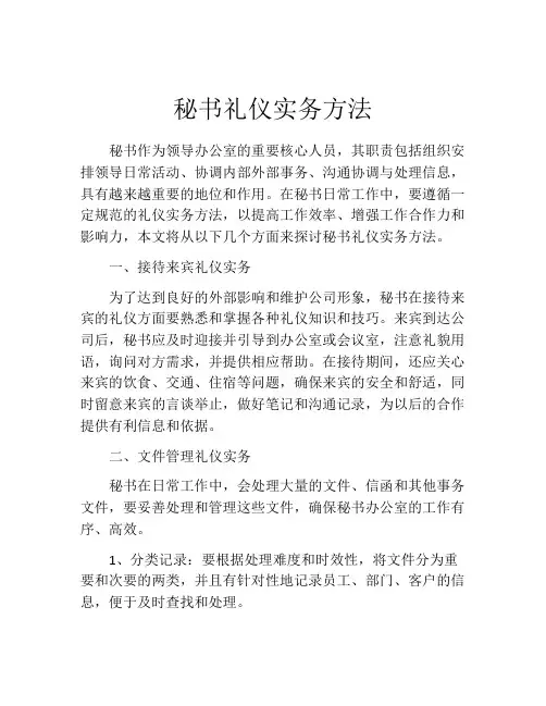 秘书礼仪实务方法