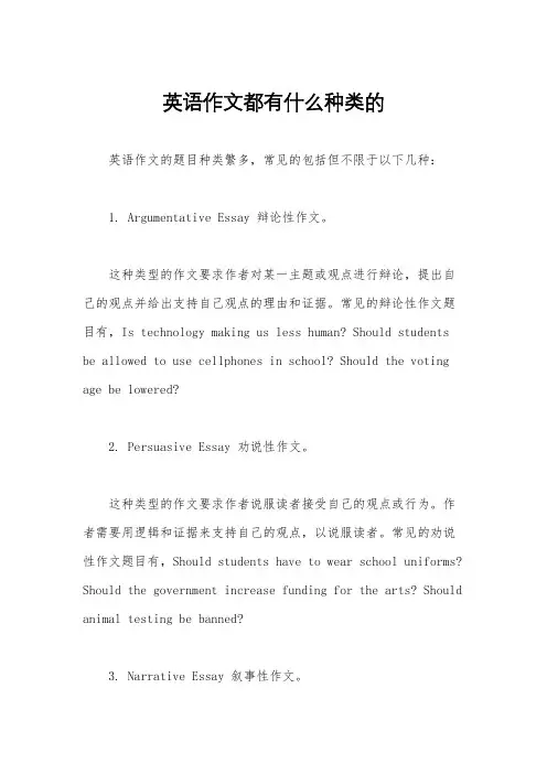 英语作文都有什么种类的