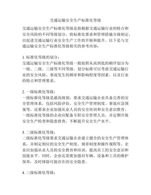 交通运输安全生产标准化等级