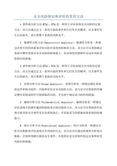 安全风险辨识和评价的常用方法