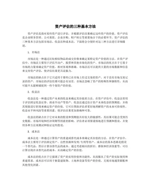 资产评估的三种基本方法