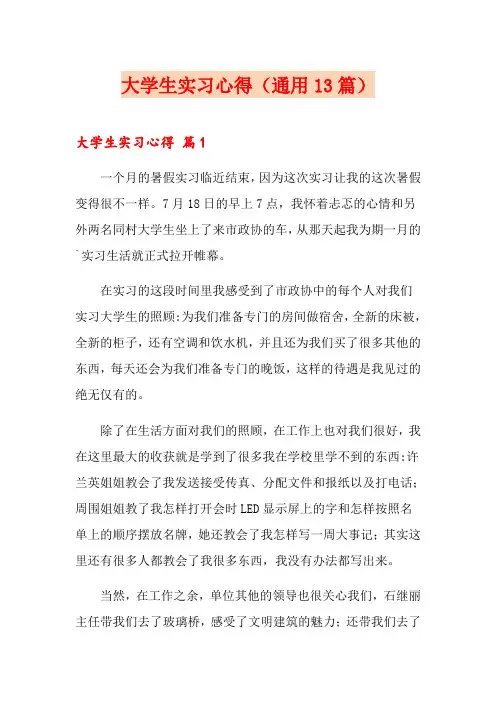 大学生实习心得(通用13篇)