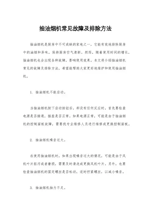 抽油烟机常见故障及排除方法
