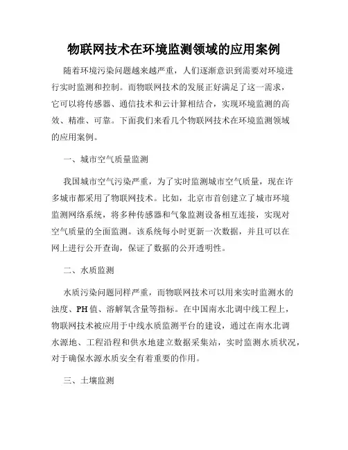 物联网技术在环境监测领域的应用案例
