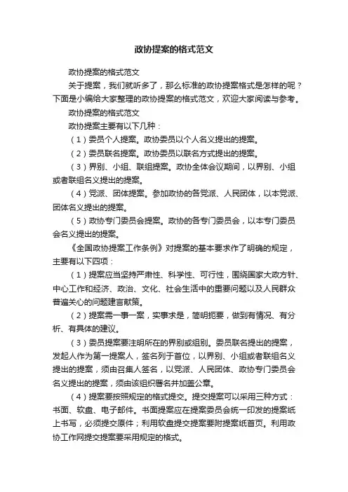 政协提案的格式范文