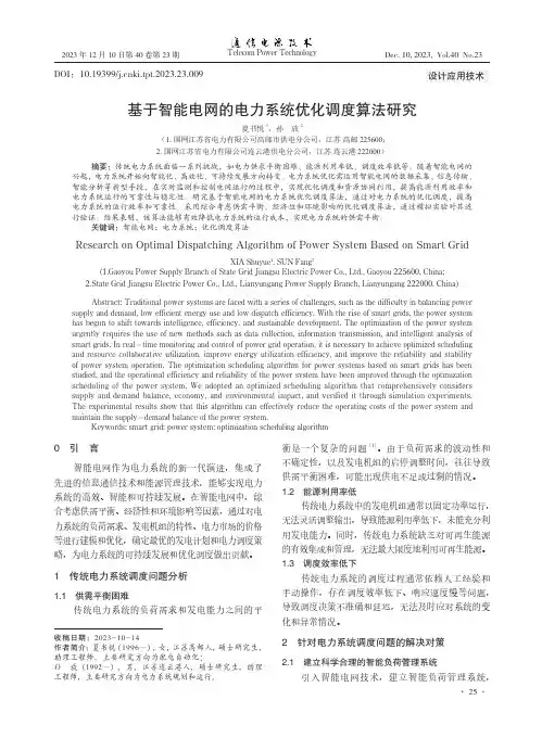 基于智能电网的电力系统优化调度算法研究
