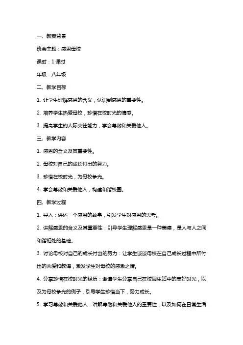 感恩母校主题班会教案范文