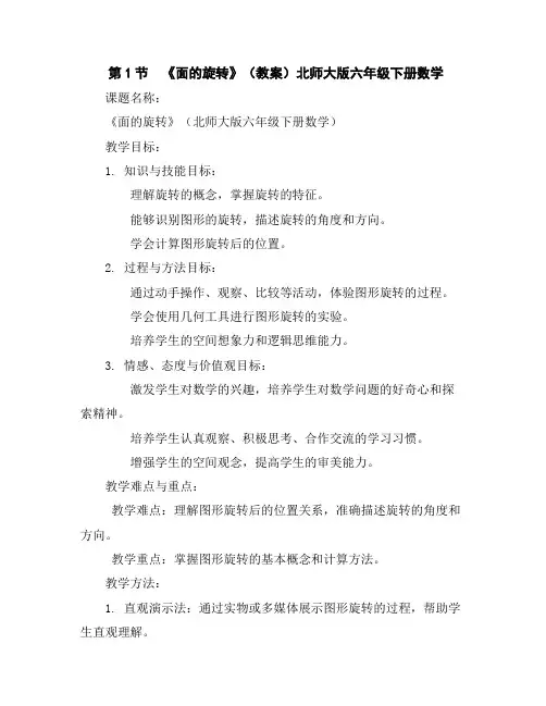 第1节《面的旋转》(教案)北师大版六年级下册数学