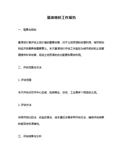 基准地价工作报告