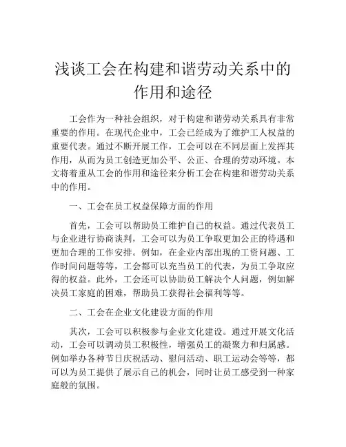 浅谈工会在构建和谐劳动关系中的作用和途径