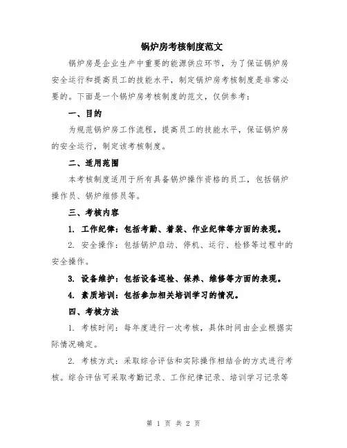 锅炉房考核制度范文