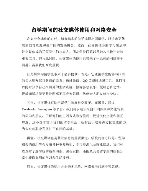 留学期间的社交媒体使用和网络安全