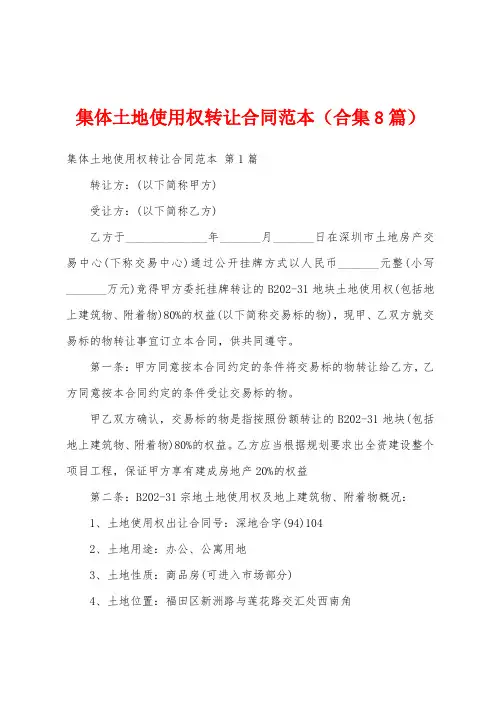 集体土地使用权转让合同范本(合集8篇)