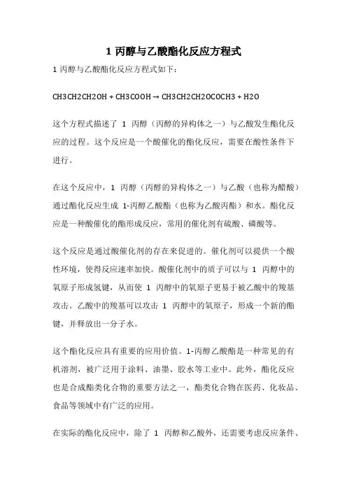 1丙醇与乙酸酯化反应方程式