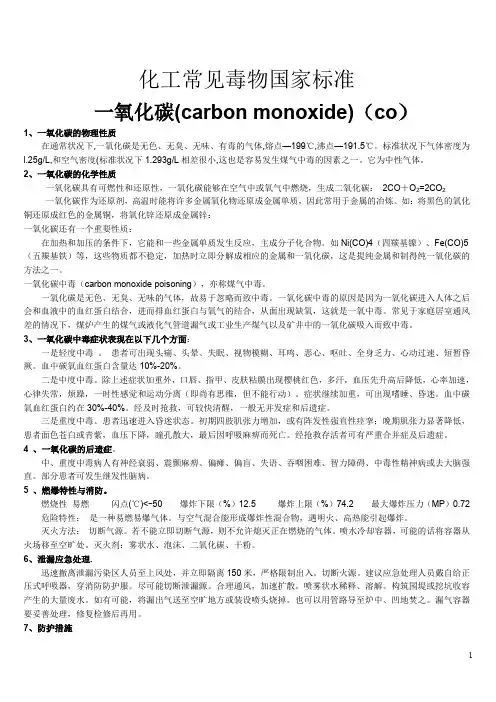 常见毒物国家标准+常见工业毒物国家标准